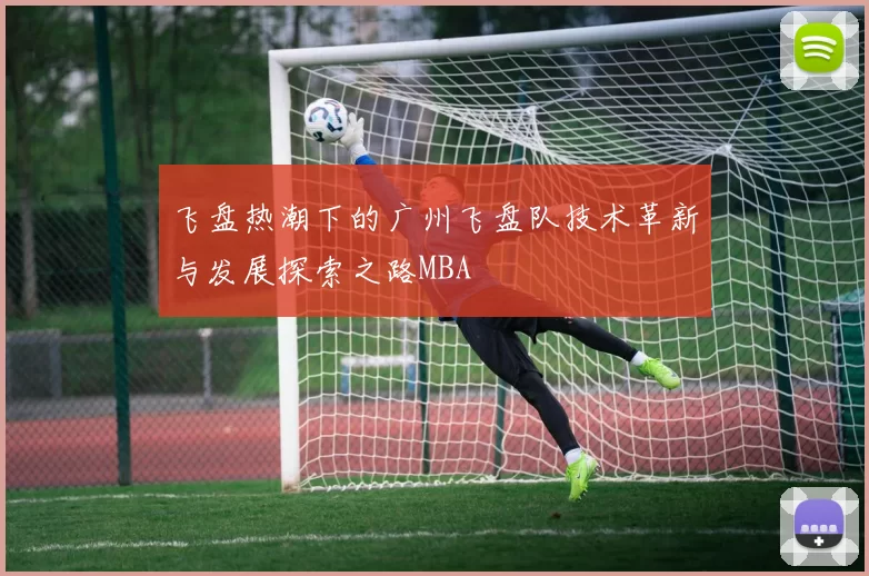 飞盘热潮下的广州飞盘队技术革新与发展探索之路MBA