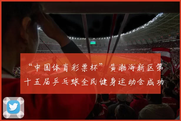 “中国体育彩票杯”黄渤海新区第十五届乒乓球全民健身运动会成功落幕 - Copy (6)