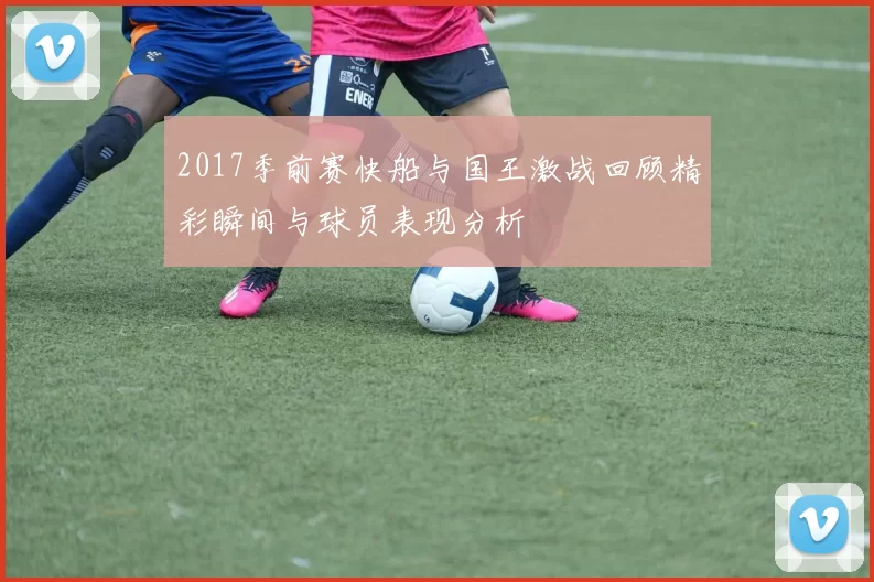 2017季前赛快船与国王激战回顾精彩瞬间与球员表现分析