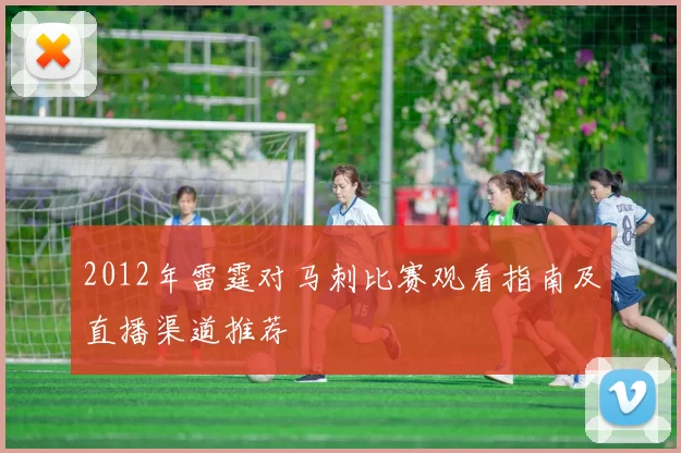 2012年雷霆对马刺比赛观看指南及直播渠道推荐
