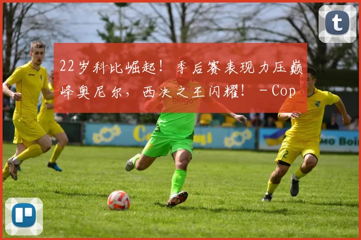 22岁科比崛起！季后赛表现力压巅峰奥尼尔，西决之王闪耀！ - Copy (14)