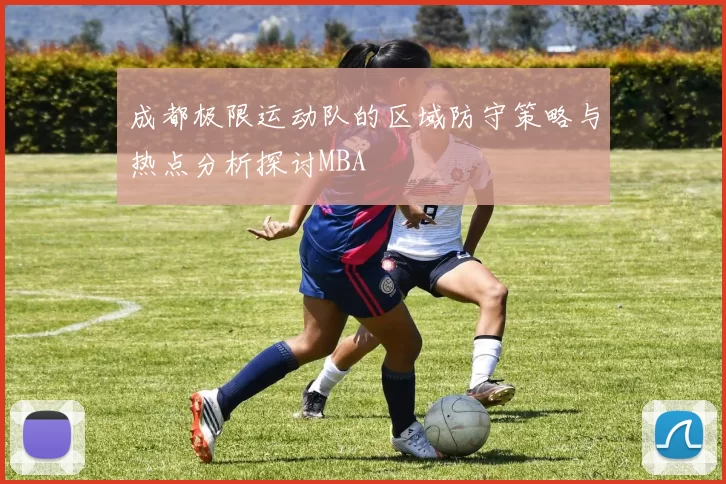 成都极限运动队的区域防守策略与热点分析探讨MBA