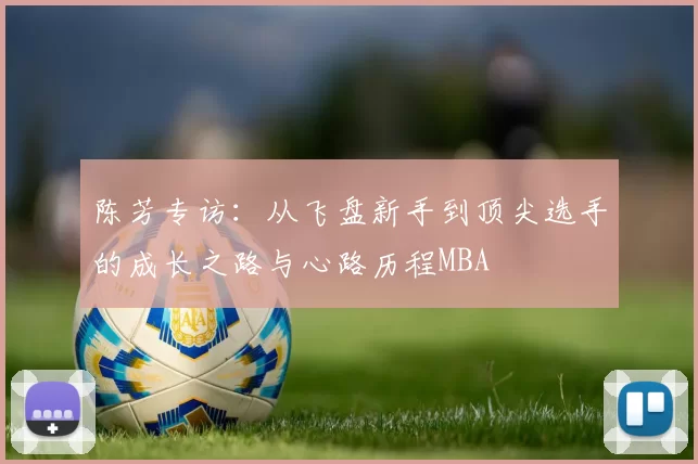 陈芳专访：从飞盘新手到顶尖选手的成长之路与心路历程MBA