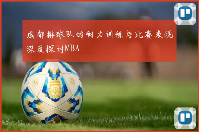 成都排球队的耐力训练与比赛表现深度探讨MBA