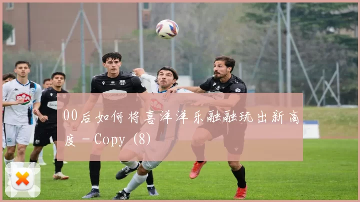00后如何将喜洋洋乐融融玩出新高度 - Copy (8)