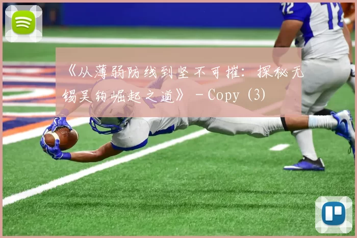 《从薄弱防线到坚不可摧：探秘无锡吴钩崛起之道》 - Copy (3)