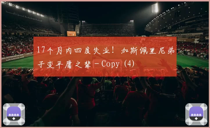 17个月内四度失业！加斯佩里尼弟子变平庸之辈 - Copy (4)